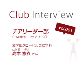 Club Interview vol.001 チアリーダー部（FAIRIES　フェアリーズ）高木悠衣（たかぎゆい）さん 文学部グローバル英語学科３年生