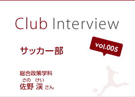 Club Interview vol.005 サッカー部 佐野 渓（さの けい）さん 総合政策学科２年生