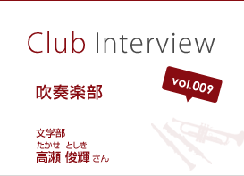 Club Interview vol.009 吹奏楽部　高瀬俊輝（たかせとしき）さん 文学部