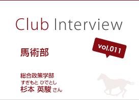 Club Interview vol.011 馬術部　杉本 英駿（すぎもと ひでとし）さん 総合政策学部
