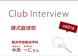 Club Interview vol.019 硬式庭球部　中西 一仁（なかにし かずひと）さん 経済学部経済学科