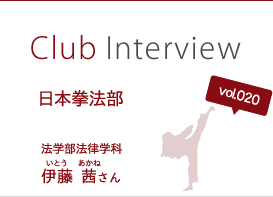 Club Interview vol.020 日本拳法部　伊藤 茜（いとう あかね）さん 法学部法律学科