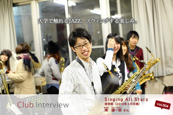Club Interview vol.004 Singing All Stars 南　謙一郎（みなみ　けんいちろう）さん 商学部（2012年3月卒業）