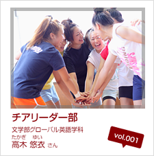 Club Interview vol.001 チアリーダー部（FAIRIES　フェアリーズ）高木悠衣（たかぎゆい）さん 文学部グローバル英語学科３年生