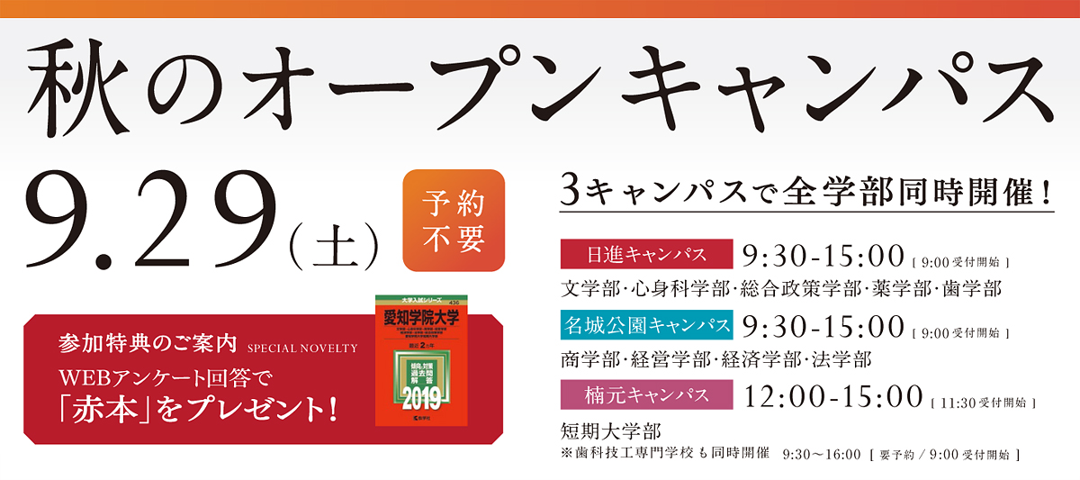 秋のオープンキャンパス2018