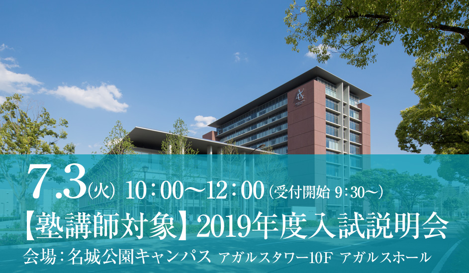 塾講師対象 2019年度入試説明会