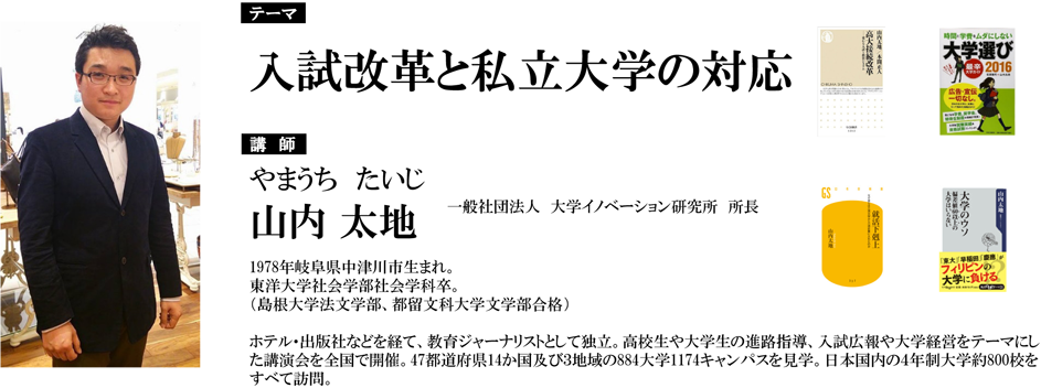 「入試改革と私立大学の対応」講師 山内 太地 氏(やまうち たいじ)