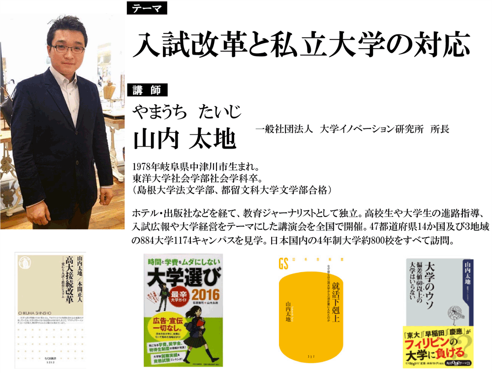 「入試改革と私立大学の対応」講師 山内 太地 氏(やまうち たいじ)