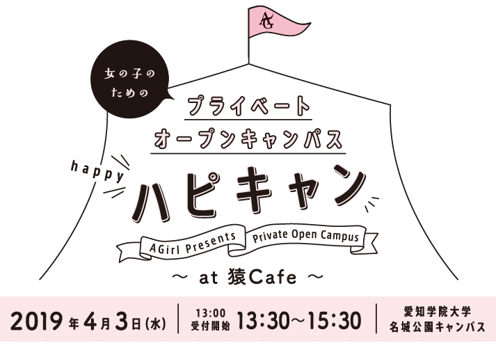 ハピキャン 女の子のためのプライベートオープンキャンパス