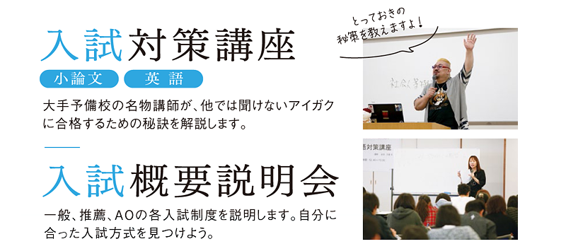 入試対策講座・入試概要説明会