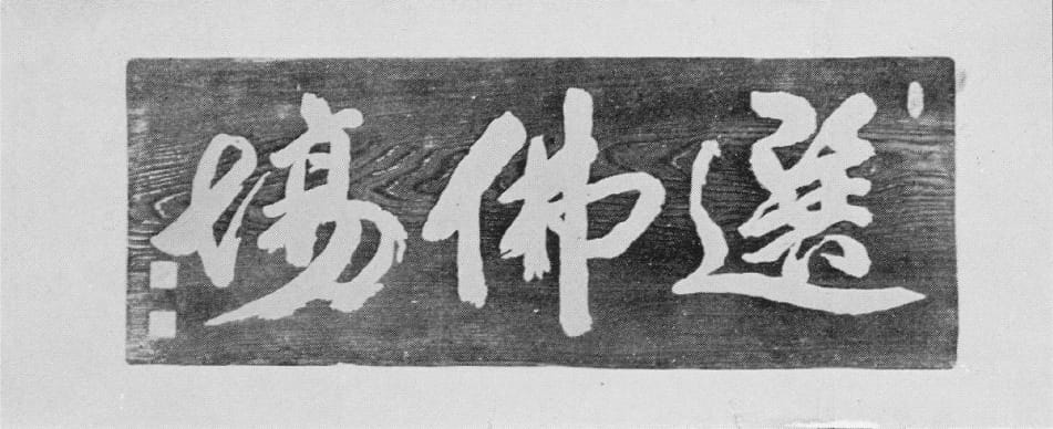 1876年（明治9年）曹洞宗専門学支校 開設当時に掲げられた扁額の画像