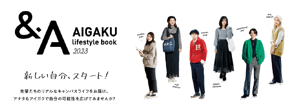 &A AIGAKU lifestyle book 2023 新しい自分、スタート！