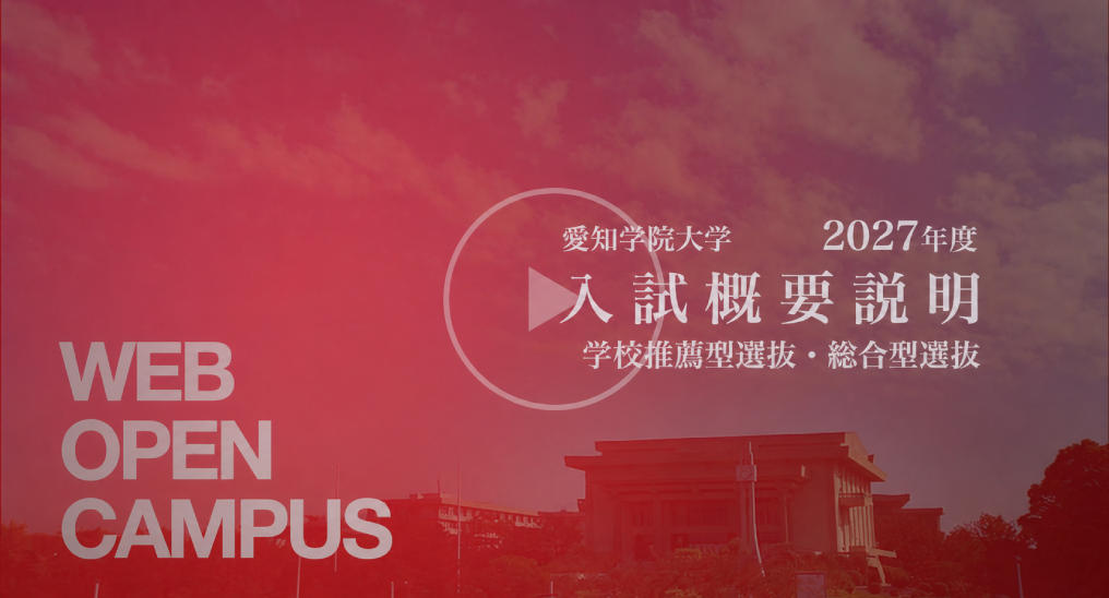 入試概要説明　学校推薦型・総合型