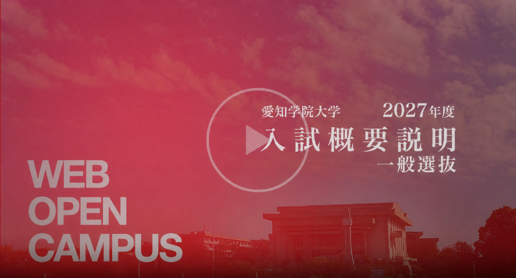 入試概要説明　一般選抜