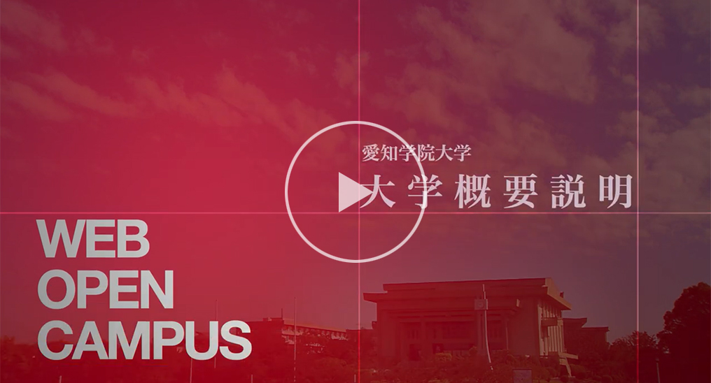 2025年度入試　大学概要説明
