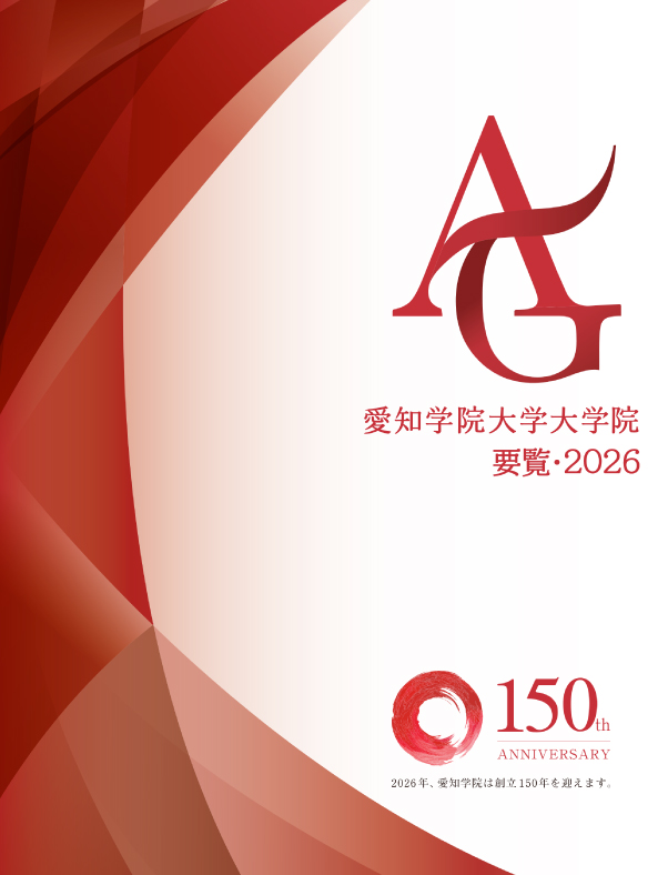 大学院要覧2026の表紙