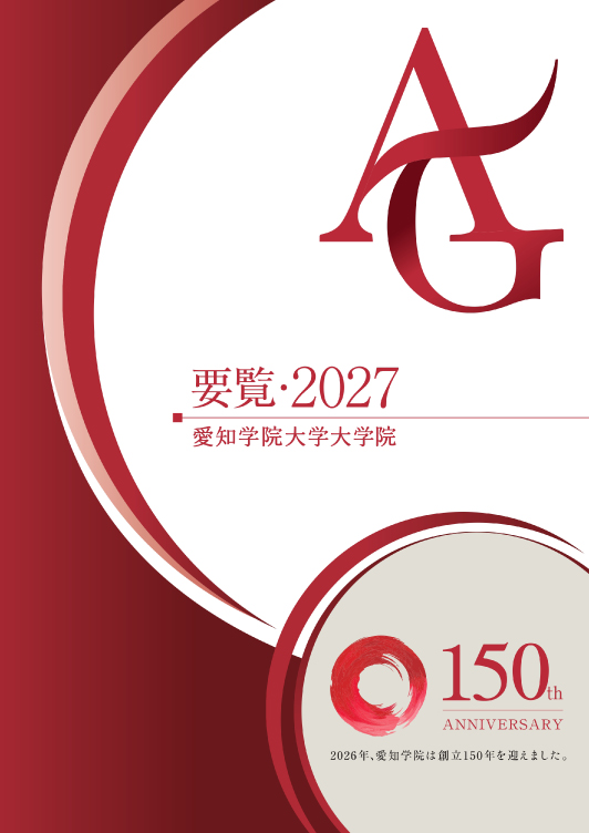 大学院要覧2027の表紙