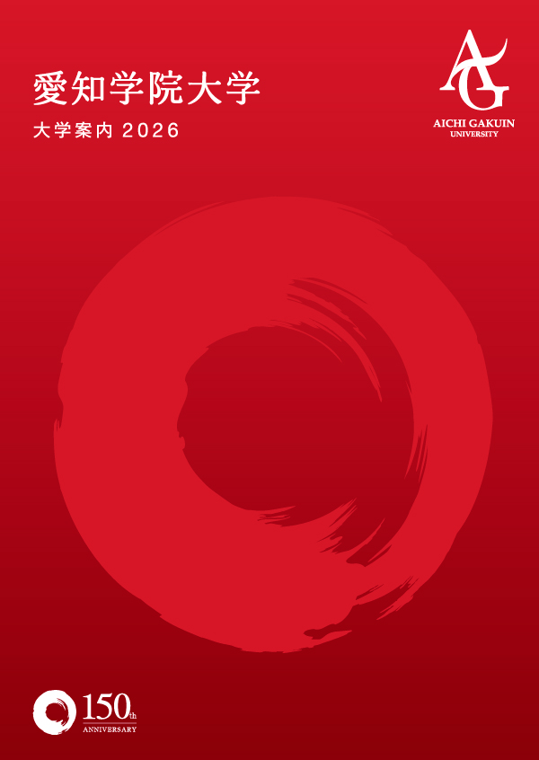 大学案内2026の表紙