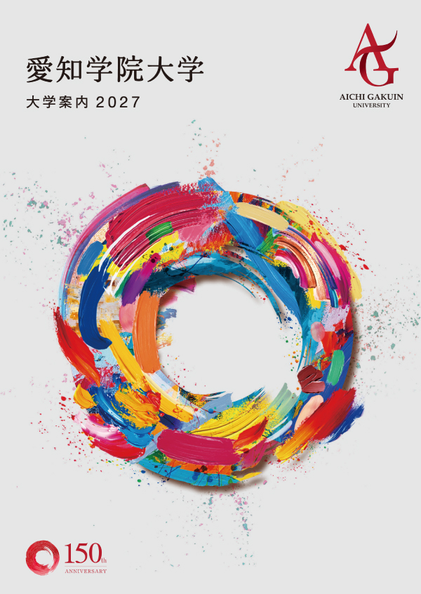 大学案内2027の表紙