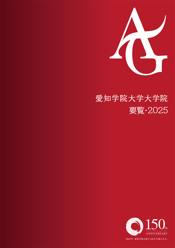 大学院要覧2025の表紙