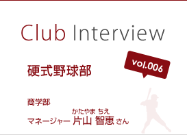 Club Interview vol.006 硬式野球部 マネージャー 片山 智恵（かたやま ちえ）さん 商学部3年生