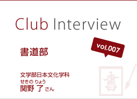Club Interview vol.007 書道部　関野 了（せきの りょう）さん 文学部日本文化学科