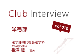 Club Interview vol.010 洋弓部　相澤 慧（あいざわ けい）さん 法学部現代社会学科