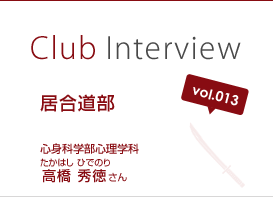 Club Interview vol.013 居合道部　高橋 秀徳（たかはし ひでのり）さん 心身科学部心理学科