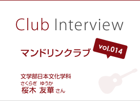 Club Interview vol.014 マンドリンクラブ　桜木 友華（さくらぎ ゆうか）さん 文学部日本文化学科4年