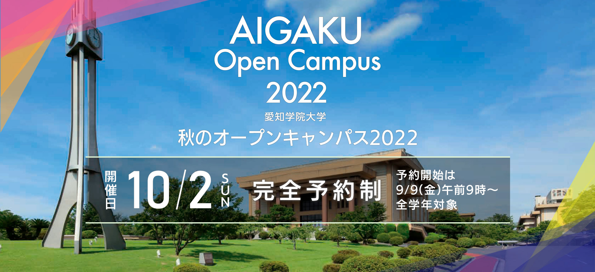 秋のオープンキャンパス 2022