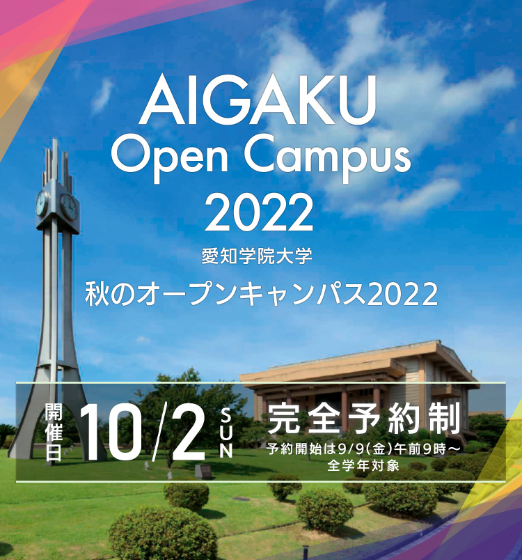 秋のオープンキャンパス 2022