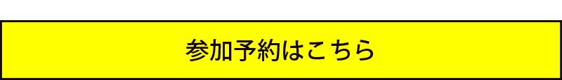 参加予約はこちら