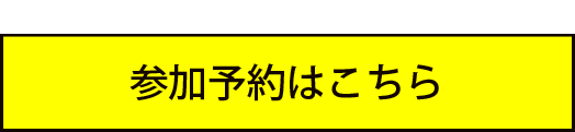 参加予約はこちら