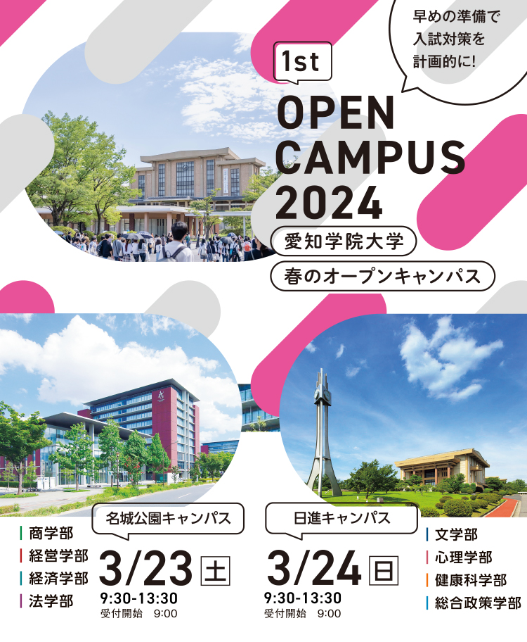 春のオープンキャンパス 2024