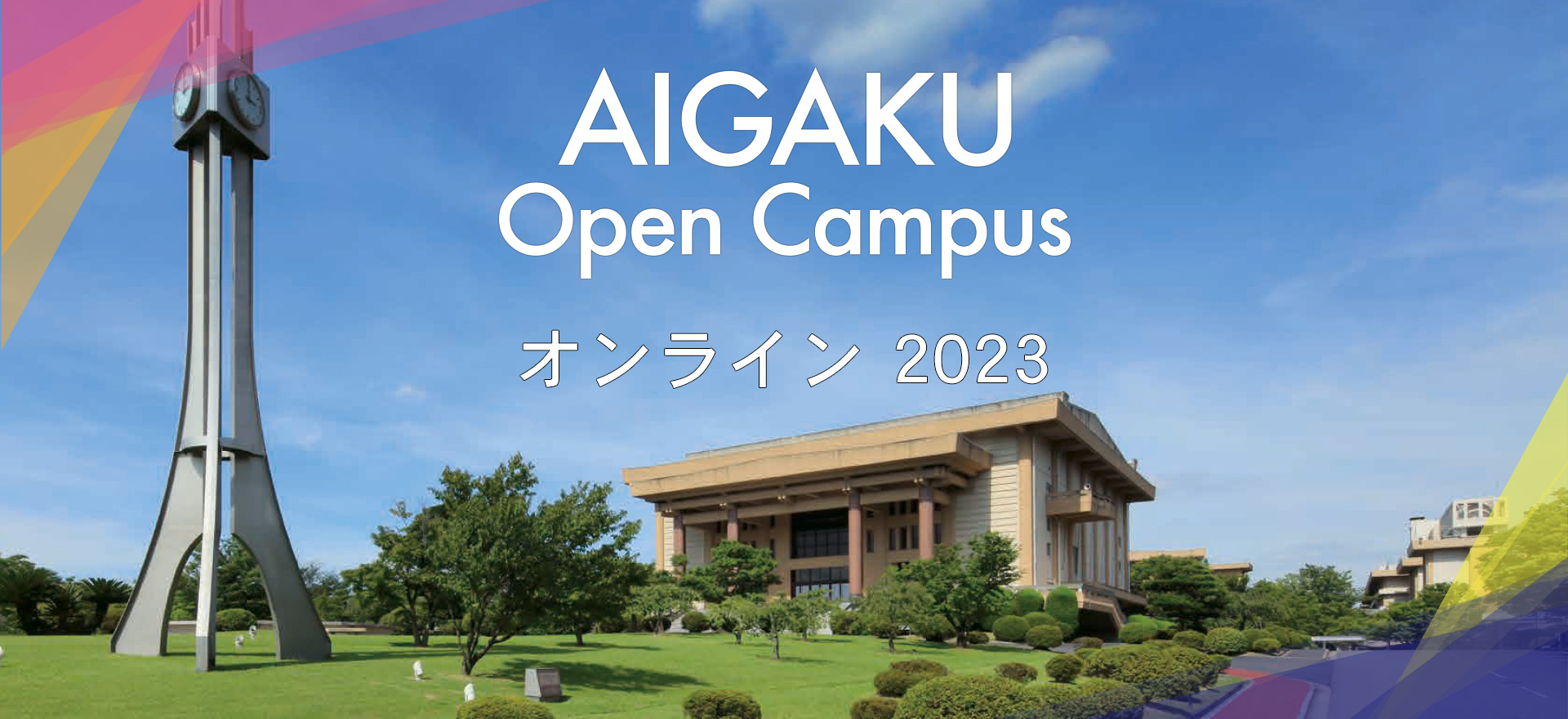 Go To AIGAKU! ONLINE 2021
