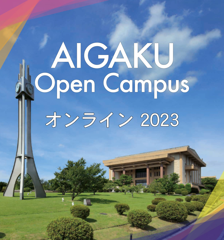Go To AIGAKU! ONLINE 2021