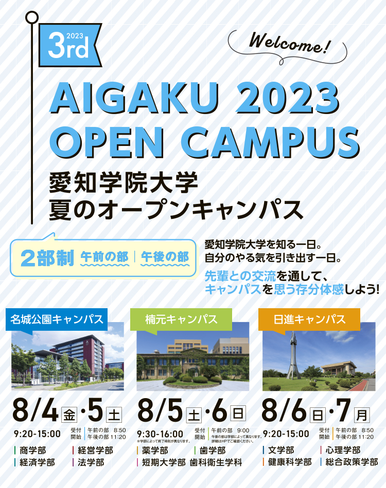 夏のオープンキャンパス 2023
