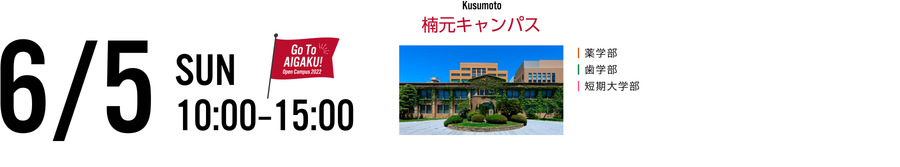 6月5日(日)開催 楠元キャンパス