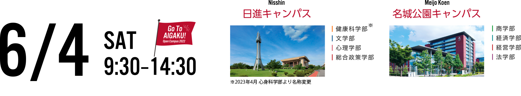 6月4日(土)開催 日進キャンパス/名城公園キャンパス