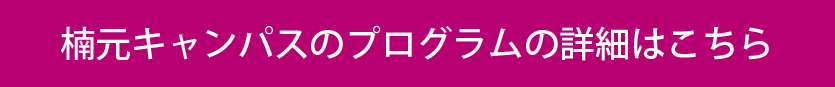 プログラムの詳細はこちら