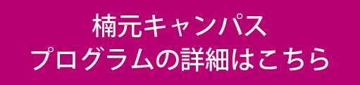 プログラムの詳細はこちら