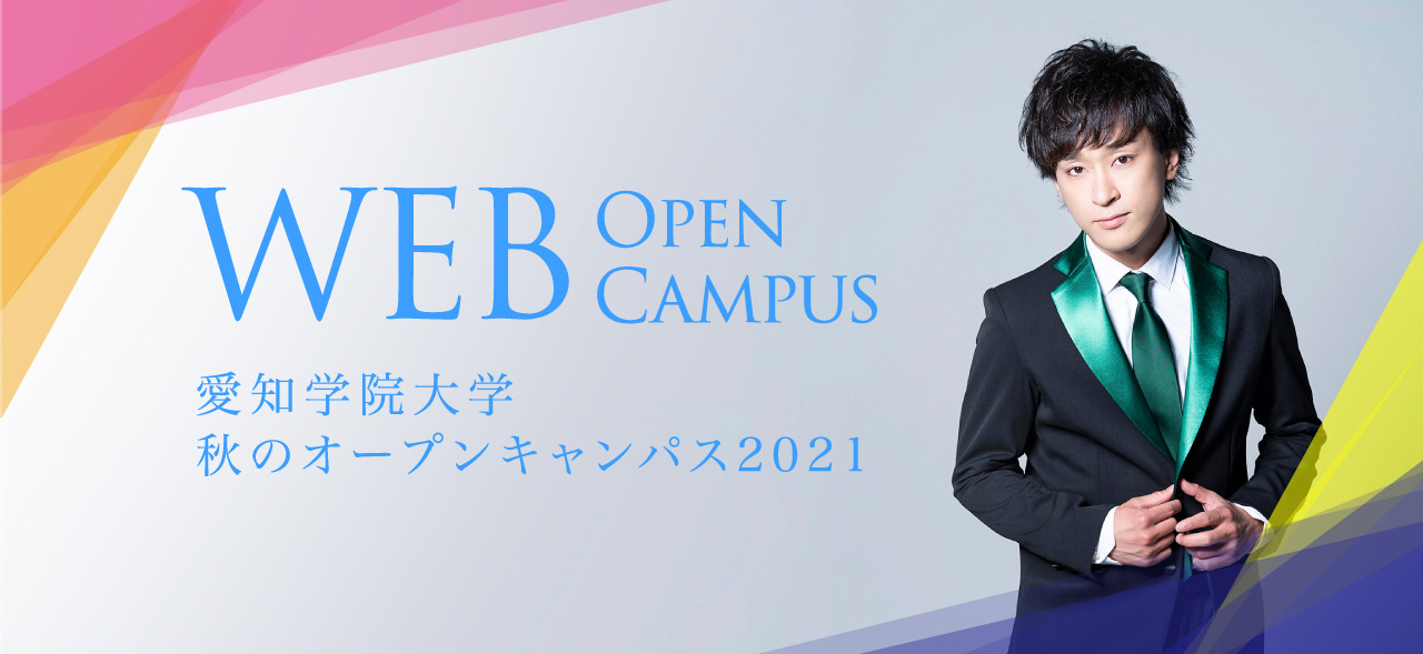 AIGAKU Open Campus 2021 愛知学院大学オープンキャンパス2021