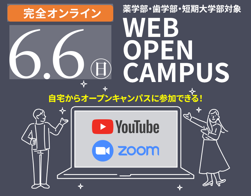 Web Open Campus 薬学部 歯学部 短期大学部対象 21 愛知学院大学 入試情報サイト Startline