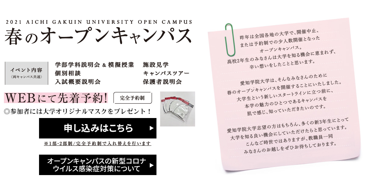 春のオープンキャンパス 愛知学院大学 入試情報サイト Startline