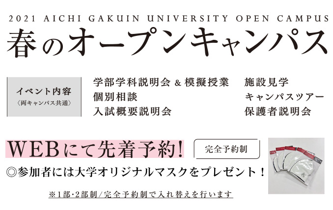 春のオープンキャンパス 愛知学院大学 入試情報サイト Startline