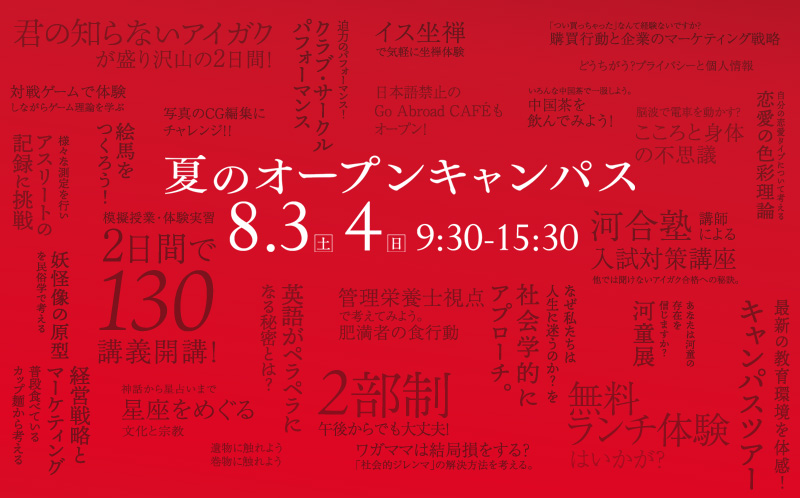 夏のオープンキャンパス