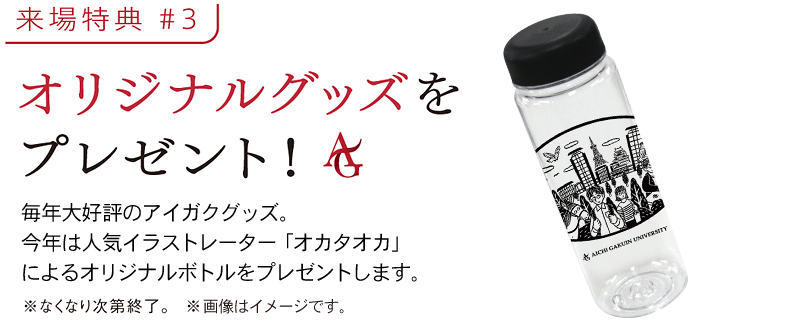 オリジナルグッズをプレゼント!